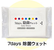 7days 除菌ウェット