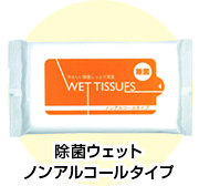 除菌ウェットノンアルコールタイプ
