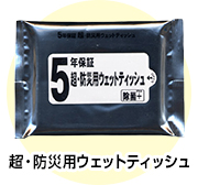 5年保証超・防災用ウェットティッシュ