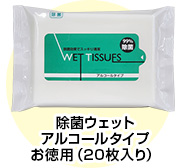 除菌ウェットアルコールタイプ　お徳用（20枚入り）