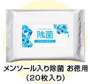 メンソール入り除菌 お徳用（20枚入り）