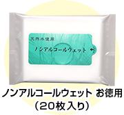 天然水使用ノンアルコールウェット お徳用