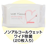 ノンアルコールウェットワイド除菌（20枚入り）