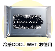 冷感COOL WET お徳用（20枚入り）