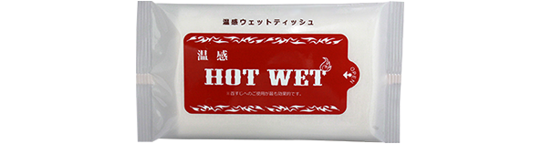 温感 HOT WET