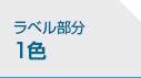 ラベル部分 1色