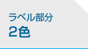 ラベル部分 2色