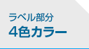 ラベル部分 4色