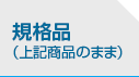 規格品（上記表記のまま）