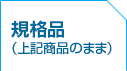規格品（上記表記のまま）