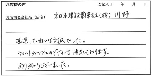 東日本建設業保証川野様のお声