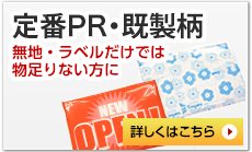 定番PR・既製柄ティッシュ