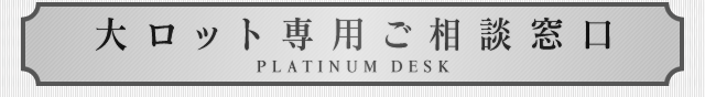 大ロット専用ご相談窓口