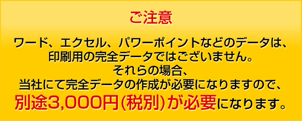 ご注意 ワード、エクセル、パワーポイントなどのデータは、印刷用の完全データではございません。それらの場合、別途3,150円が必要になります。