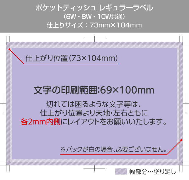 ポケットティッシュ レギュラーラベル 仕上がりサイズ：73mm × 104mm