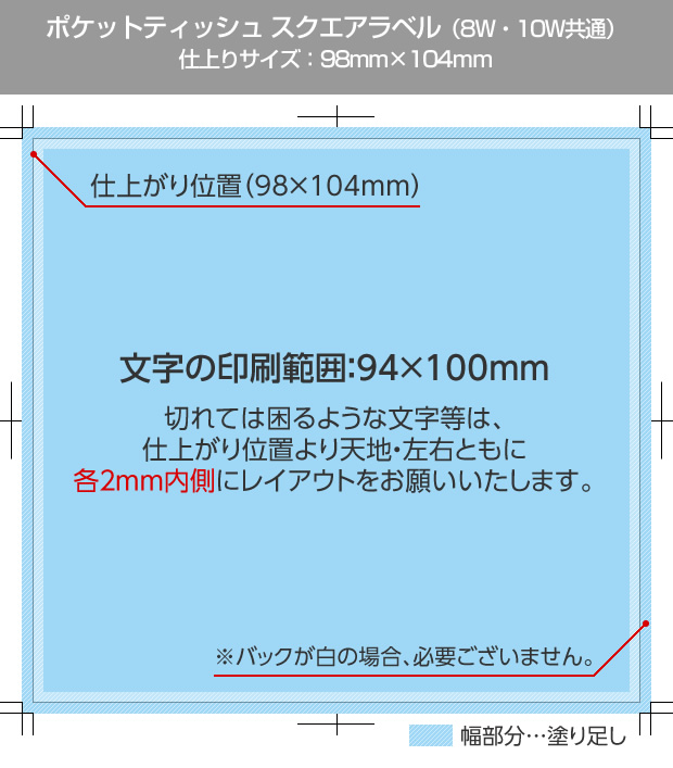 ポケットティッシュ スクエアラベル 仕上がりサイズ：98mm × 104mm