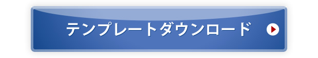 テンプレートダウンロード