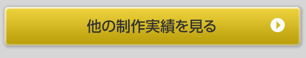 他の制作実績を見る