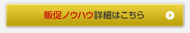 販促ノウハウの詳細はこちら