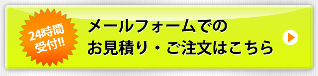 お見積り・ご注文はこちら