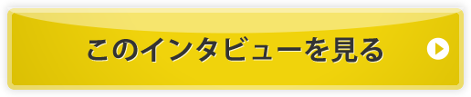 このインタビューを見る