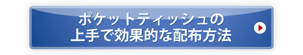 ポケットティッシュの上手で効果的な配布方法