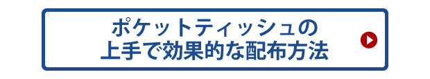 ポケットティッシュの上手で効果的な配布方法