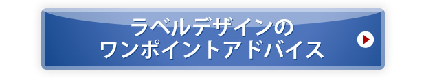 ラベルデザインのワンポイントアドバイス