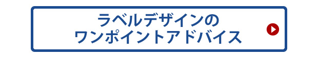 ラベルデザインのワンポイントアドバイス