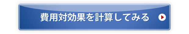 費用対効果を計算してみる