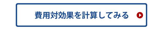 費用対効果を計算してみる