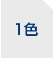 1色