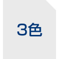 3色