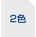 2色