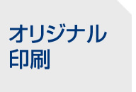 オリジナル印刷
