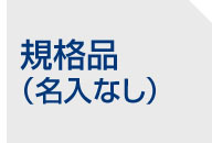 規格品（名入なし）