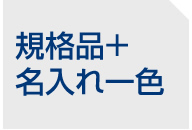 規格品＋名入れ一色