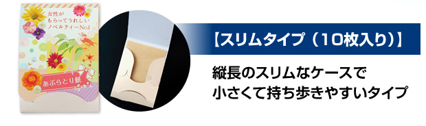 【スリムタイプ （10枚入り）】縦長のスリムケースで小さくて持ち歩きやすいタイプ