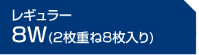 8W(2枚重ね8枚入り)
