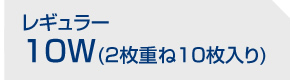 10W(2枚重ね10枚入り)