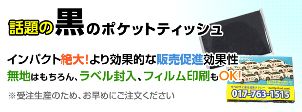 黒のポケットティッシュ