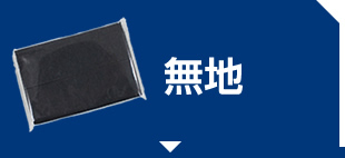無地