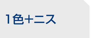 1色+ニス