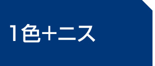 1色+ニス