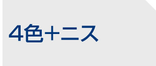 4色+ニス