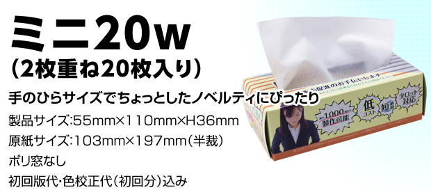 ミニ20ｗ（2枚重ね20枚入り）