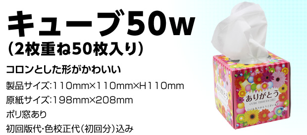 キューブ50w（2枚重ね50枚入り）