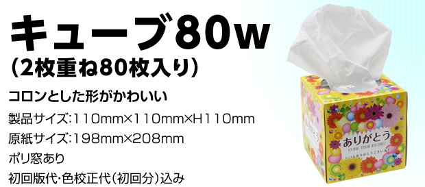 キューブ80w（2枚重ね80枚入り）