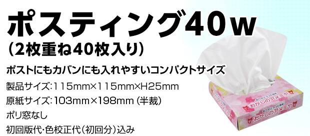 ポスティング40ｗ（2枚重ね40枚入り）