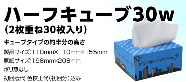 ハーフキューブ30ｗ（2枚重ね30枚入り）